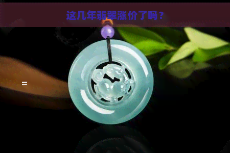 这几年翡翠涨价了吗？