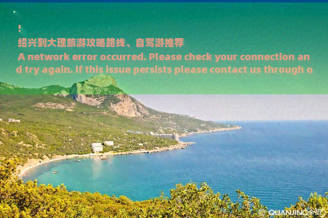 !
绍兴到大理旅游攻略路线、自驾游推荐
A network error occurred. Please check your connection and try again. If this issue persists please contact us through our help center at help.openai.com.