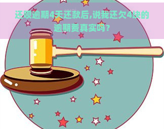 还呗逾期4天还款后,说我还欠4块的逾期费真实吗？