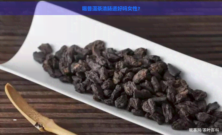 喝普洱茶清肠道好吗女性？