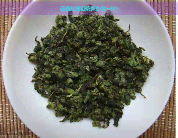 云南红普洱茶多少钱一斤？