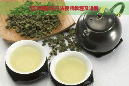 普洱茶散开方法视频教程及讲解