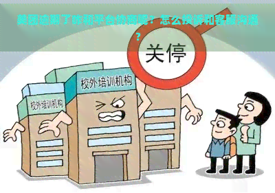 美团逾期了咋和平台协商呢？怎么投诉和客服沟通？