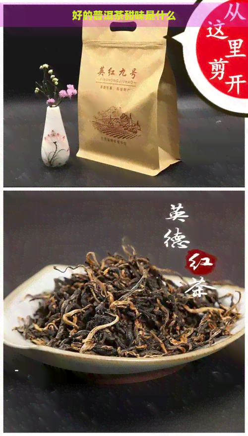 好的普洱茶甜味是什么