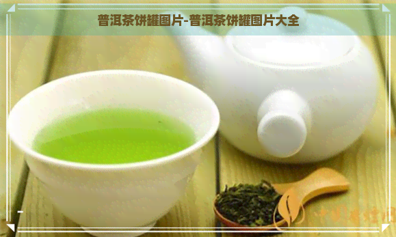 普洱茶饼罐图片-普洱茶饼罐图片大全