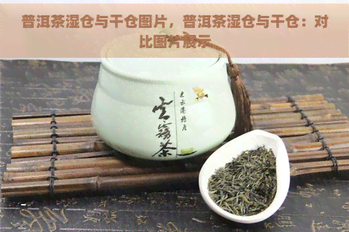 普洱茶湿仓与干仓图片，普洱茶湿仓与干仓：对比图片展示