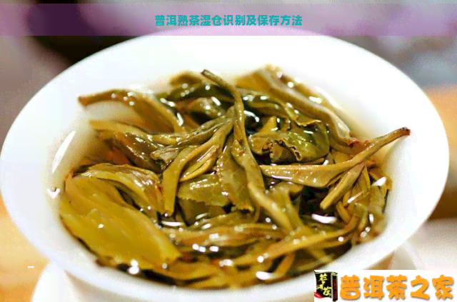 普洱熟茶湿仓识别及保存方法