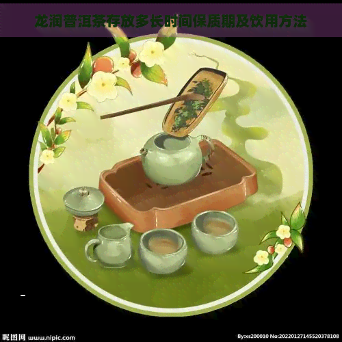 龙润普洱茶存放多长时间保质期及饮用方法