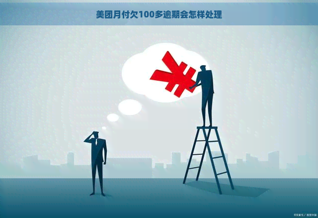 美团月付欠100多逾期会怎样处理