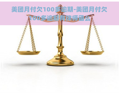 美团月付欠100多逾期-美团月付欠100多逾期有律师函么