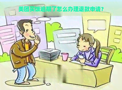 美团买饭逾期了怎么办理退款申请？