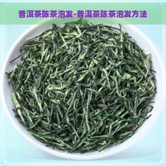 普洱茶陈茶泡发-普洱茶陈茶泡发方法