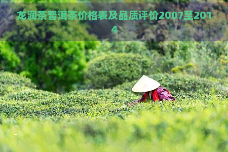 龙润茶普洱茶价格表及品质评价2007至2014