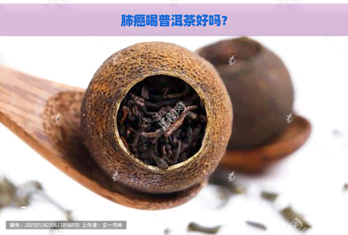 肺癌喝普洱茶好吗？