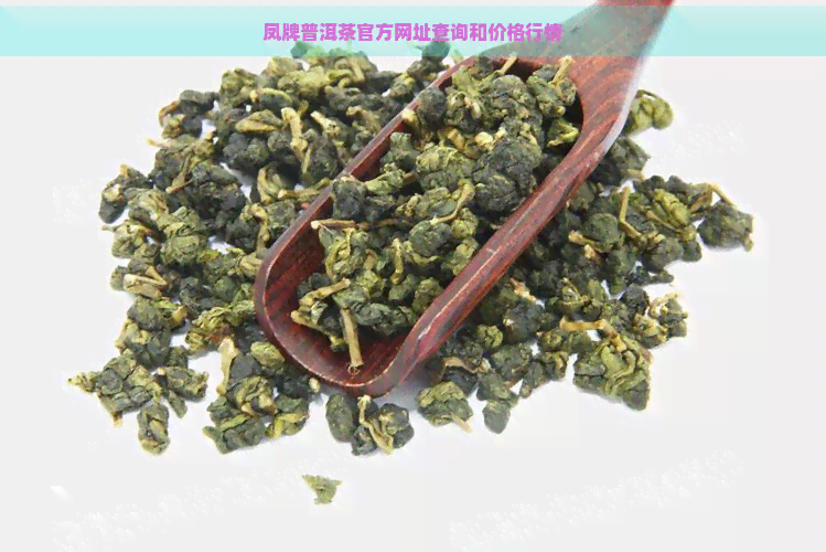 凤牌普洱茶官方网址查询和价格行情