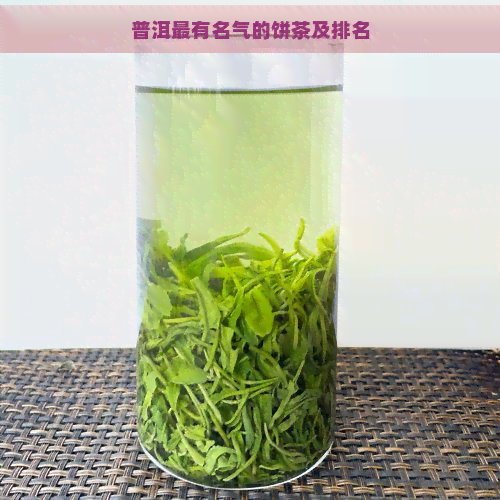 普洱最有名气的饼茶及排名