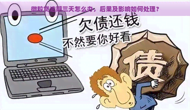 微粒贷逾期三天怎么办，后果及影响如何处理？