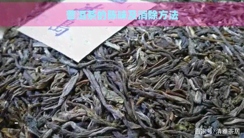 普洱茶的陈味及消除方法