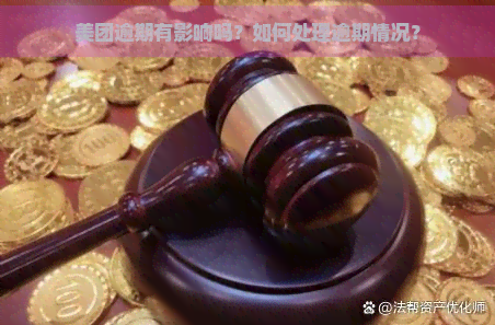 美团逾期有影响吗？如何处理逾期情况？