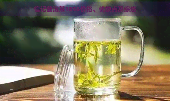 信记普洱茶1856价格、优缺点及综述