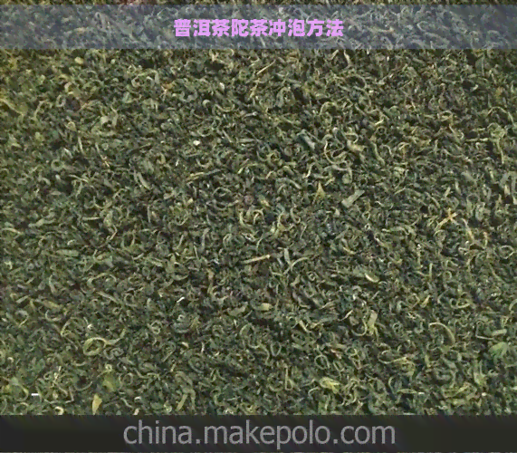 普洱茶陀茶冲泡方法