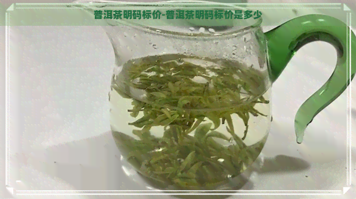 普洱茶明码标价-普洱茶明码标价是多少