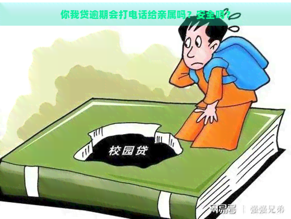 你我贷逾期会打电话给亲属吗？安全吗？