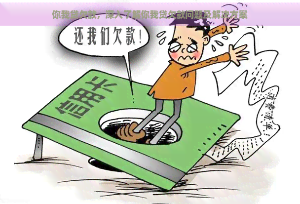 你我贷欠款，深入了解你我贷欠款问题及解决方案