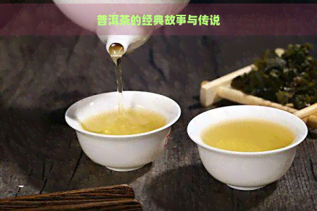 普洱茶的经典故事与传说