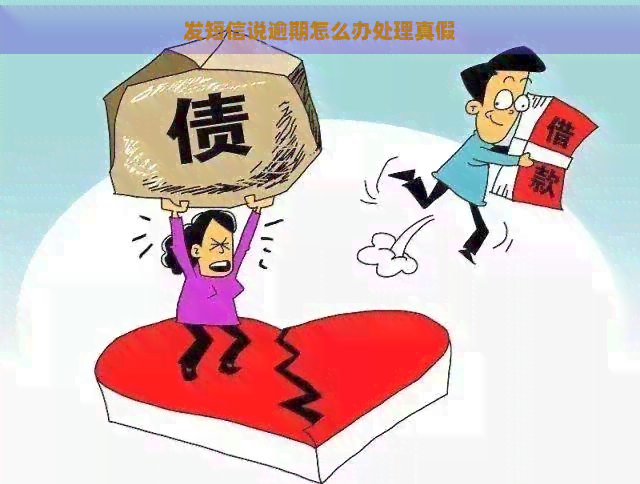 发短信说逾期怎么办处理真假