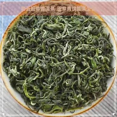 青云班章普洱茶-班章青饼普洱生茶