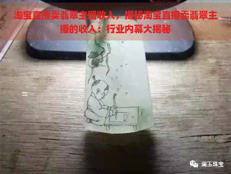 淘宝直播卖翡翠主播收入，揭秘淘宝直播卖翡翠主播的收入：行业内幕大揭秘