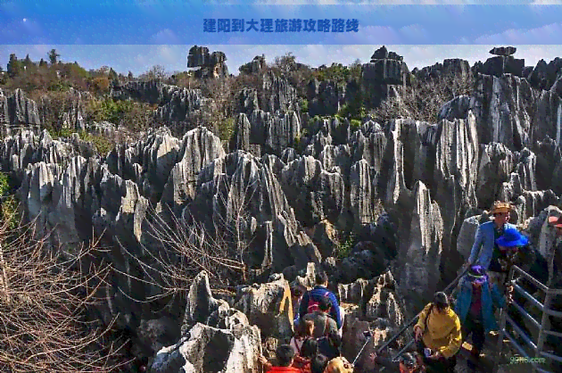 建阳到大理旅游攻略路线