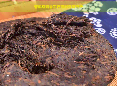 普洱茶焖香工艺流程及闷泡法