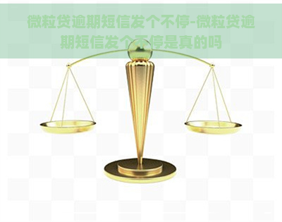 微粒贷逾期短信发个不停-微粒贷逾期短信发个不停是真的吗