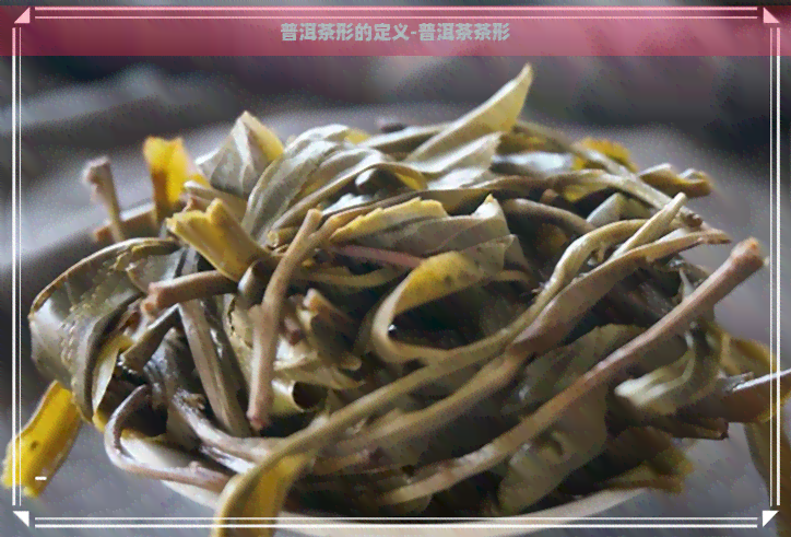 普洱茶形的定义-普洱茶茶形