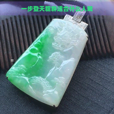 一步登天貔貅适合什么人戴