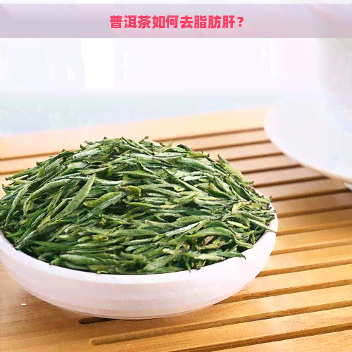 普洱茶如何去脂肪肝？