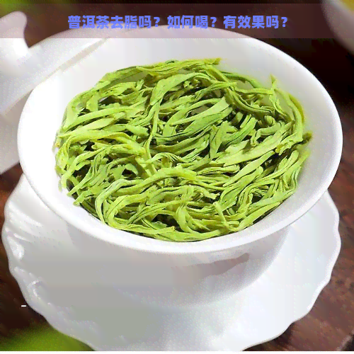 普洱茶去脂吗？如何喝？有效果吗？