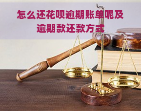 怎么还花呗逾期账单呢及逾期款还款方式