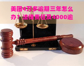 美团4万多逾期三年怎么办？法律责任及4000逾期情况解析