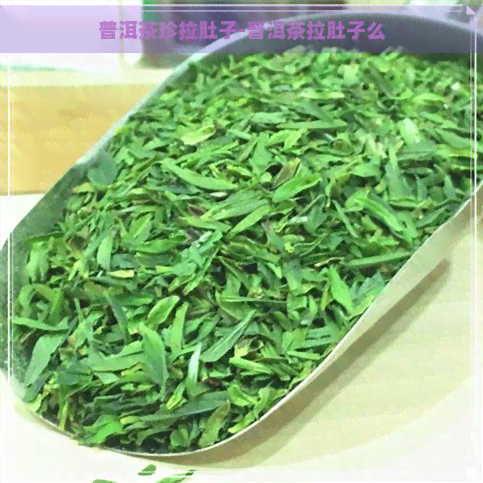 普洱茶珍拉肚子-普洱茶拉肚子么