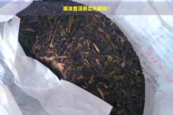 喝浓普洱茶会失眠吗？