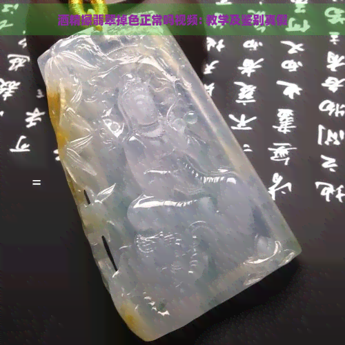 酒精擦翡翠掉色正常吗视频: 教学及鉴别真假