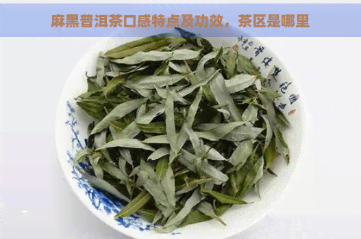 麻黑普洱茶口感特点及功效，茶区是哪里