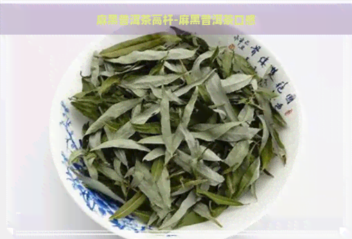 麻黑普洱茶高杆-麻黑普洱茶口感