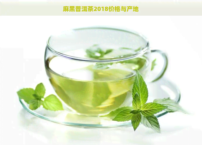 麻黑普洱茶2018价格与产地