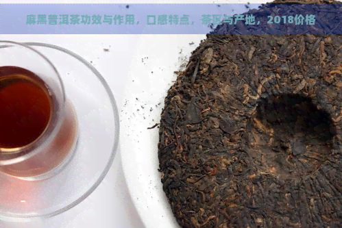 麻黑普洱茶功效与作用，口感特点，茶区与产地，2018价格