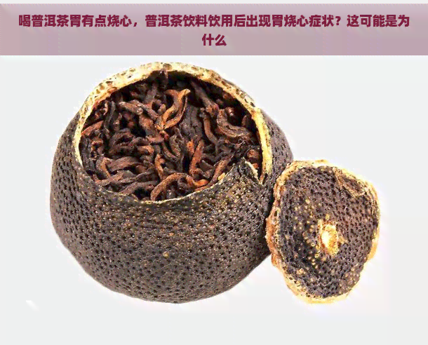 喝普洱茶胃有点烧心，普洱茶饮料饮用后出现胃烧心症状？这可能是为什么