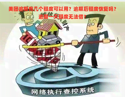 美团逾期有几个额度可以用？逾期后额度恢复吗？逾期一天额度无法借？